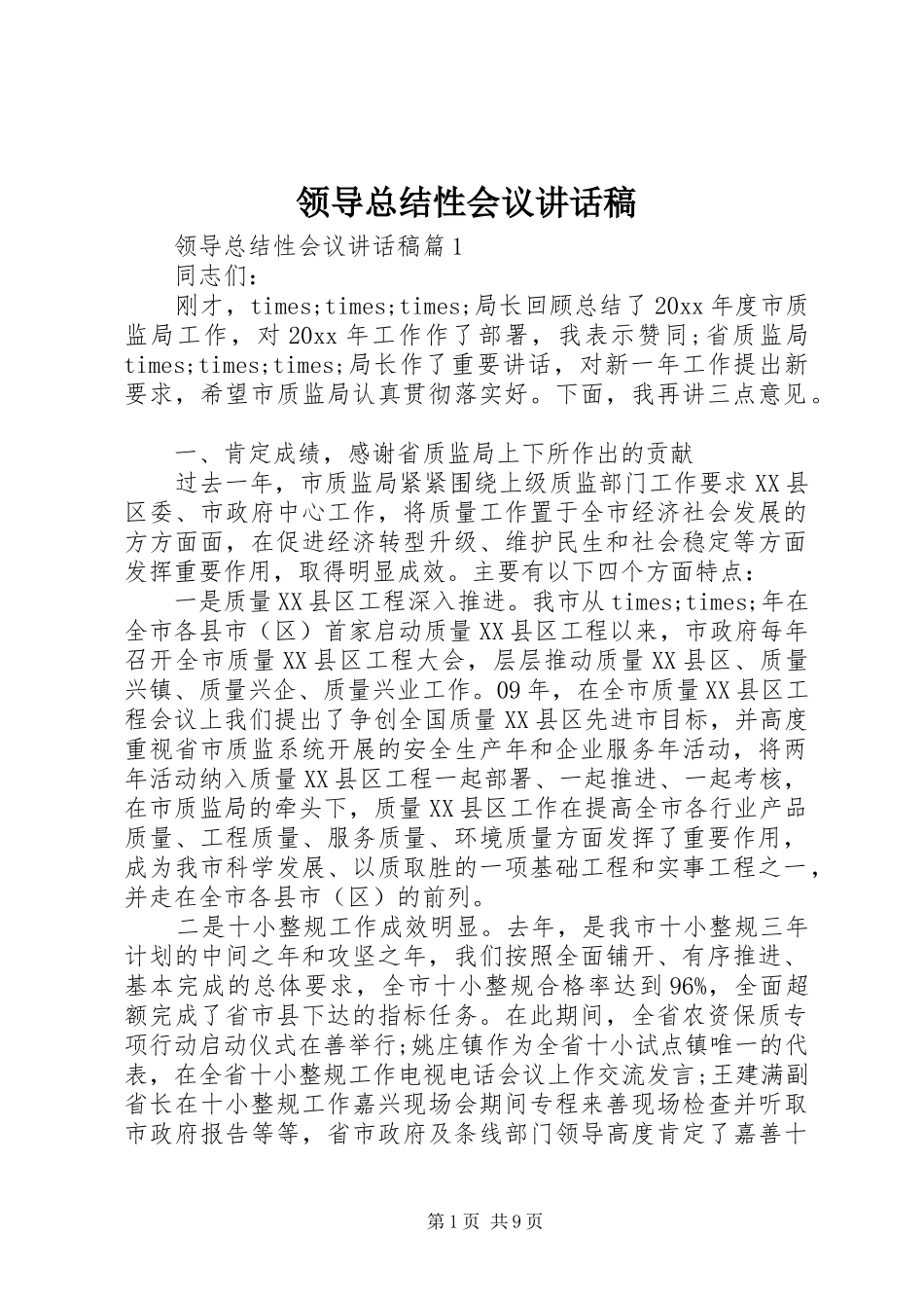 领导总结性会议讲话稿_第1页