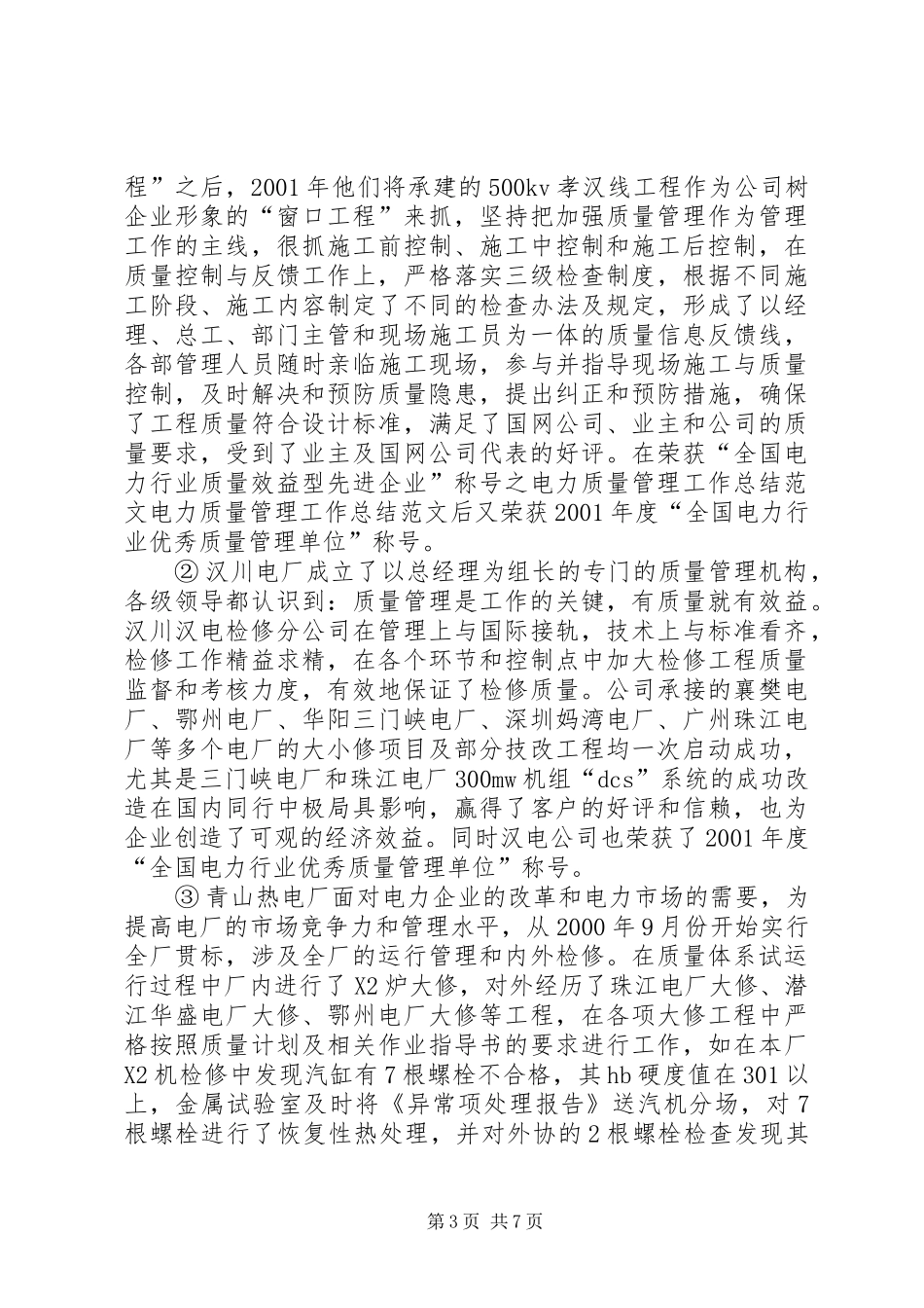 电力质量管理工作总结范文_第3页