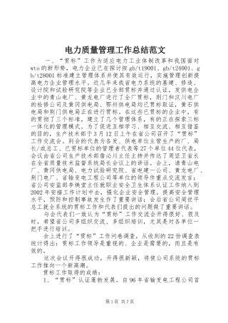 电力质量管理工作总结范文