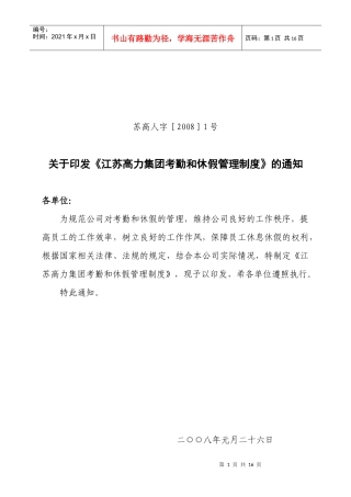 江苏高力集团考勤和休假管理制度