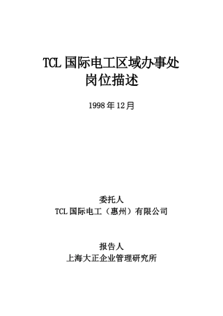 人力资源-tcl国际电工区域办事处岗位描述