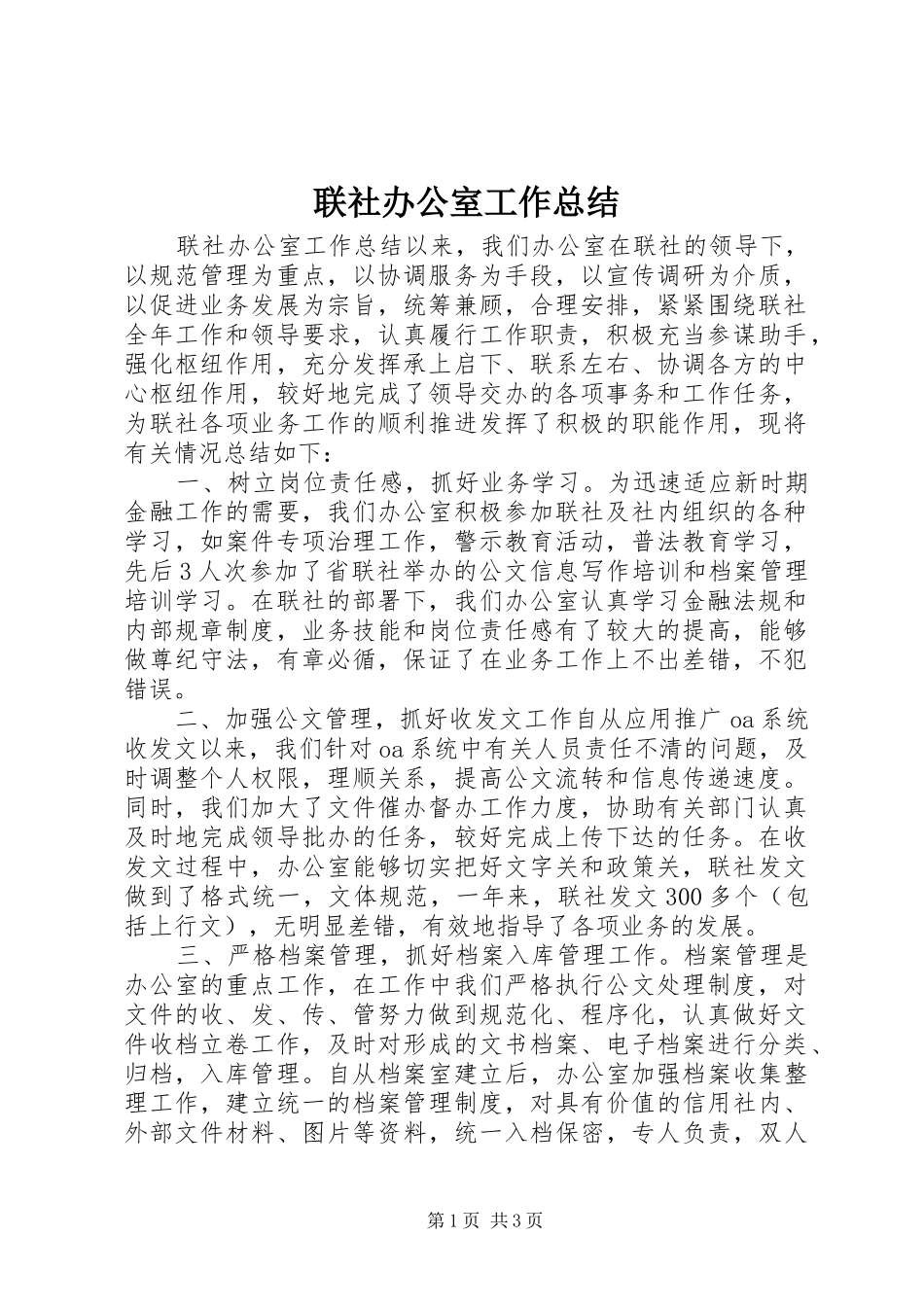 联社办公室工作总结_第1页