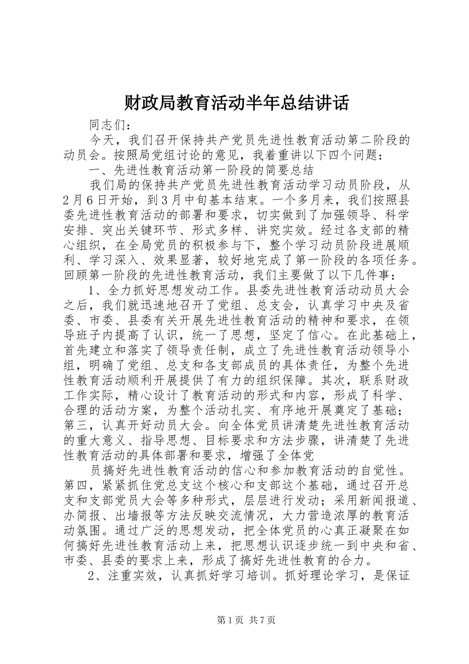 财政局教育活动半年总结讲话_第1页