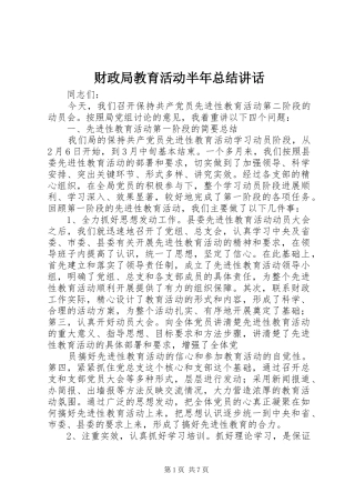 财政局教育活动半年总结讲话