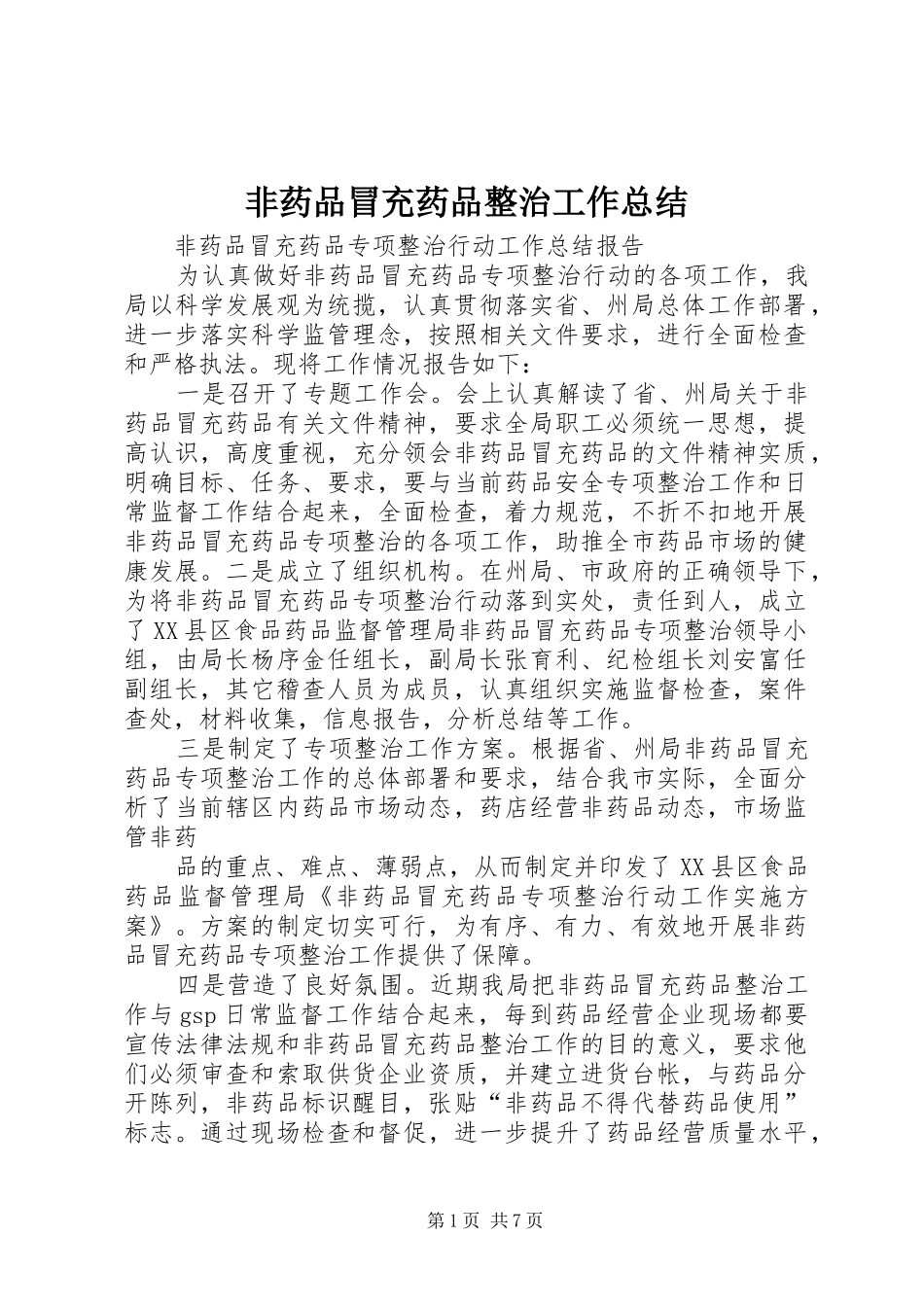 非药品冒充药品整治工作总结_第1页