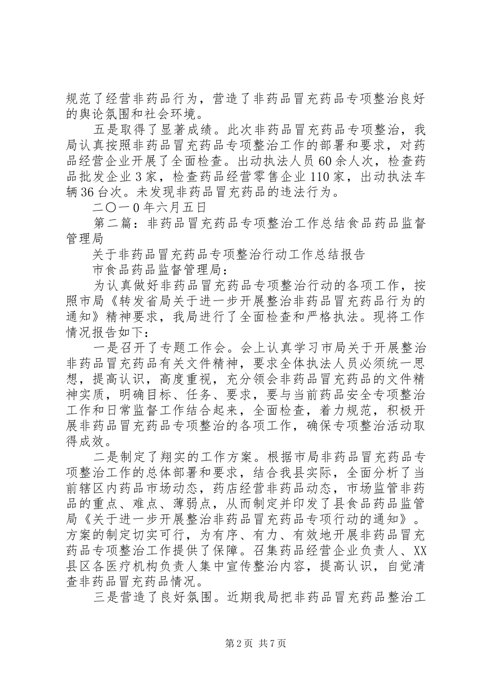 非药品冒充药品整治工作总结_第2页