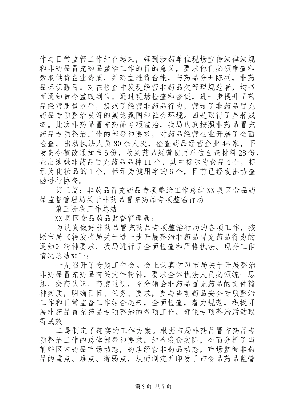 非药品冒充药品整治工作总结_第3页