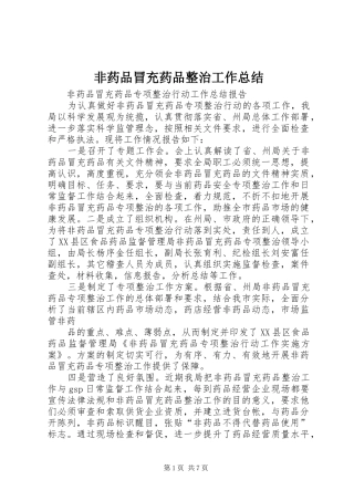 非药品冒充药品整治工作总结