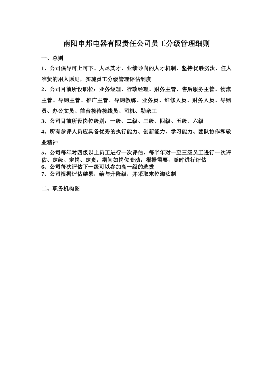 南阳申邦电器有限责任公司员工分级管理细则_第1页