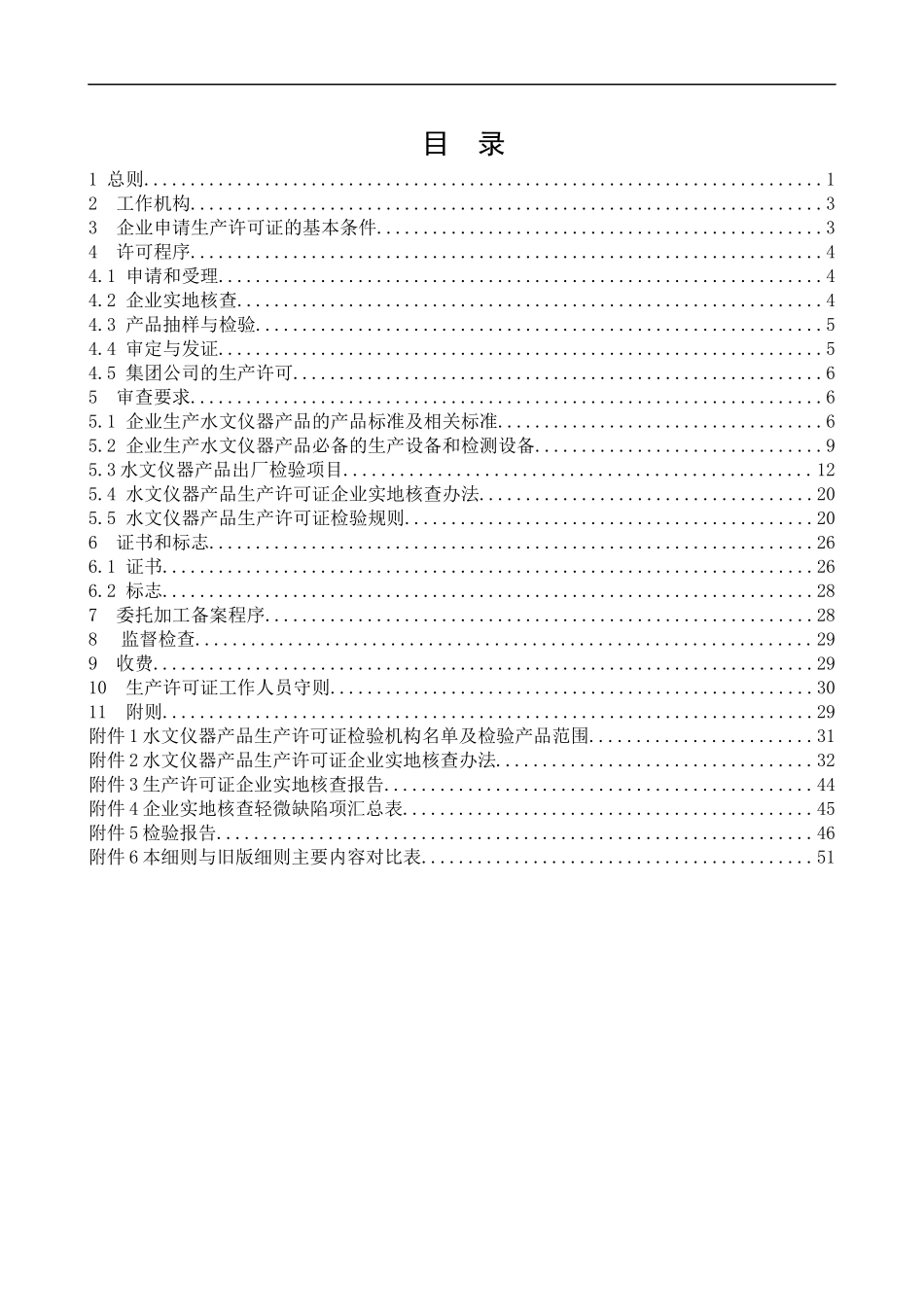 水文仪器产品生产许可证实施细则(DOC 62页)_第2页