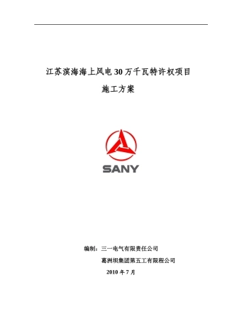 江苏滨海海上风电30万千瓦特许权项目施工方案