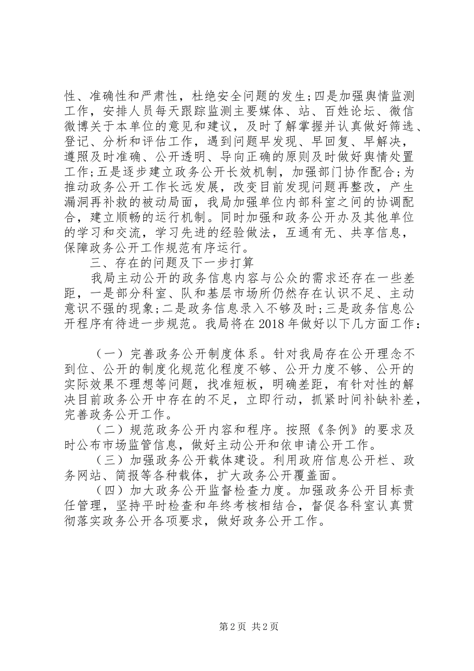 监管局政务公开工作总结的范文_第2页