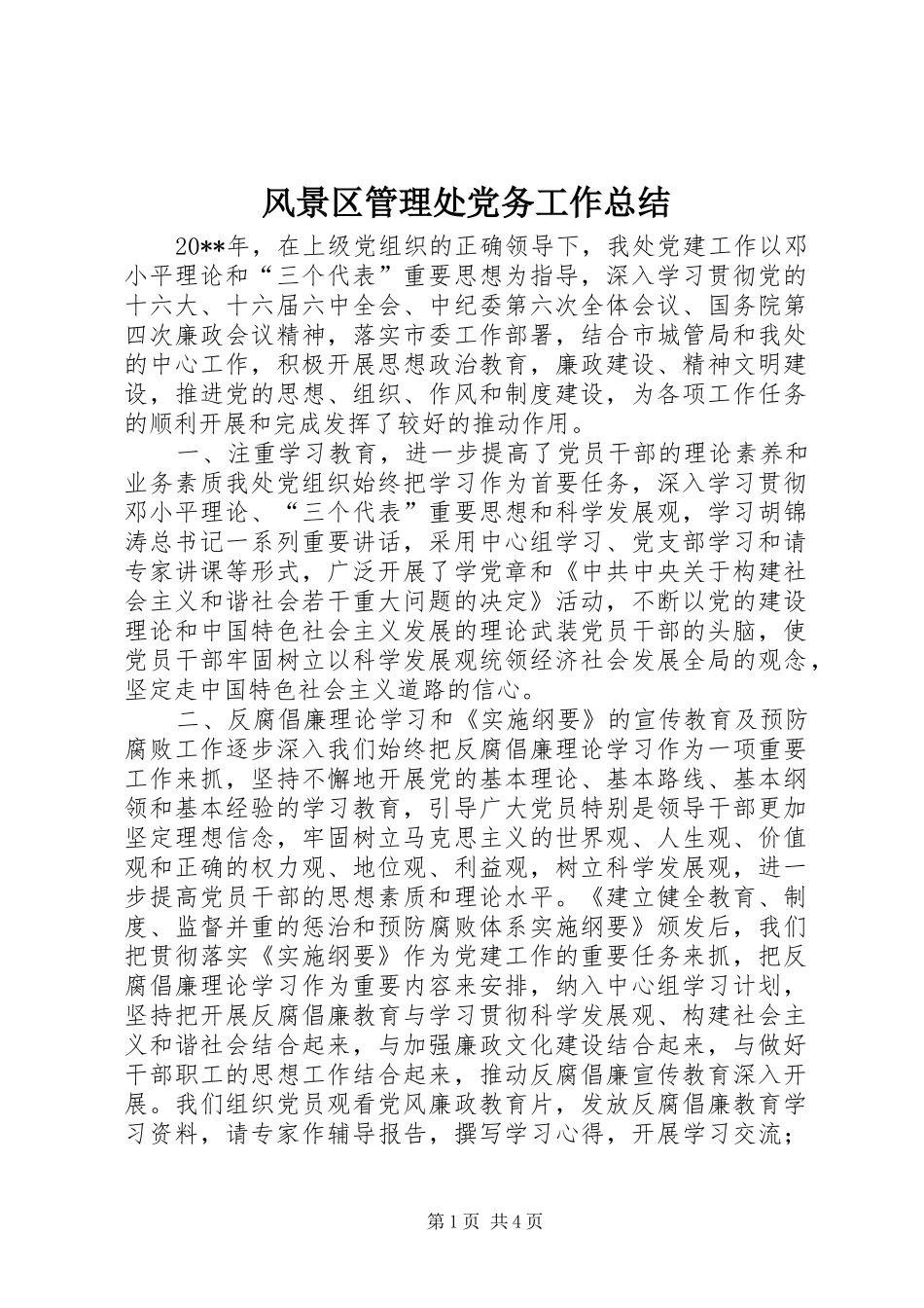 风景区管理处党务工作总结_第1页