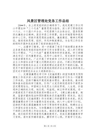 风景区管理处党务工作总结