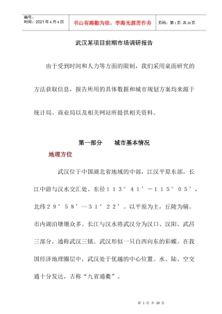武汉某项目前期市场调查报告