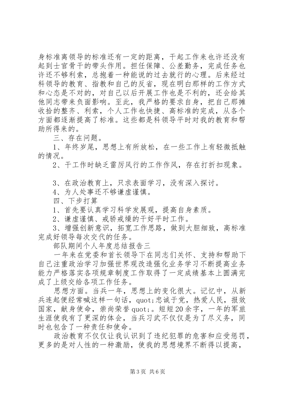 部队期间个人年度总结报告_第3页