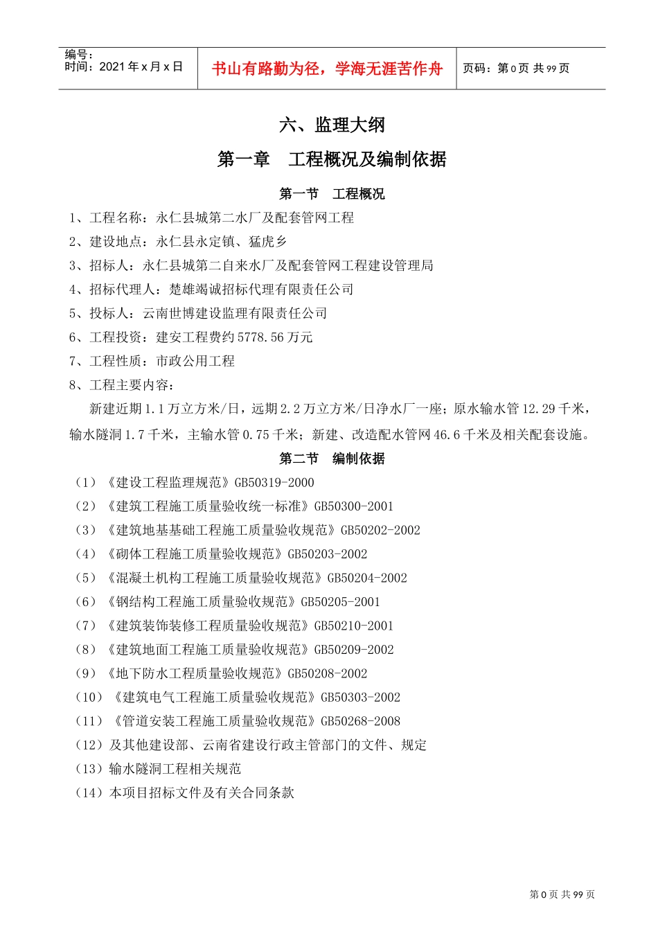 永仁县第二自来水厂投标文件(监理大纲)(DOC97页)_第1页