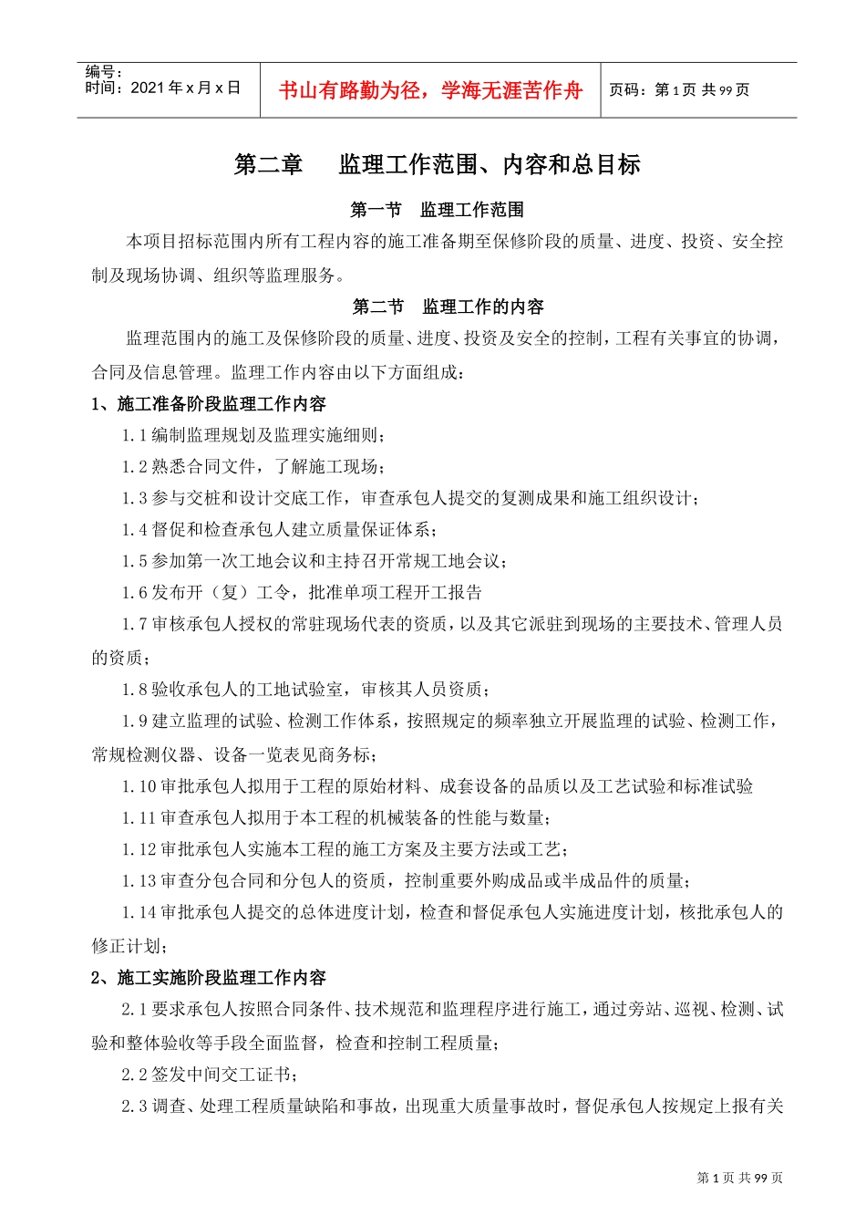 永仁县第二自来水厂投标文件(监理大纲)(DOC97页)_第2页