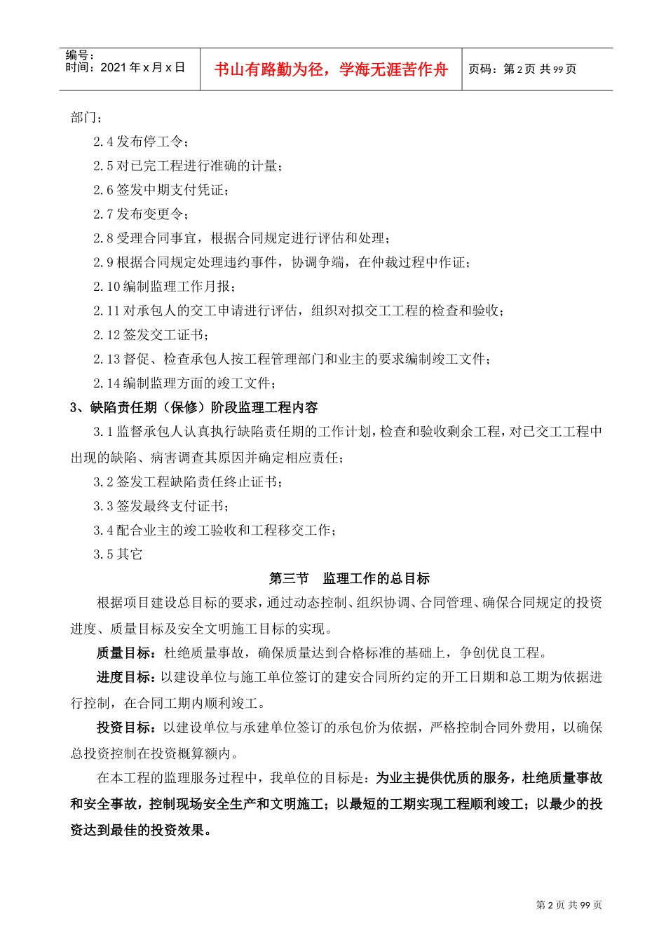 永仁县第二自来水厂投标文件(监理大纲)(DOC97页)_第3页