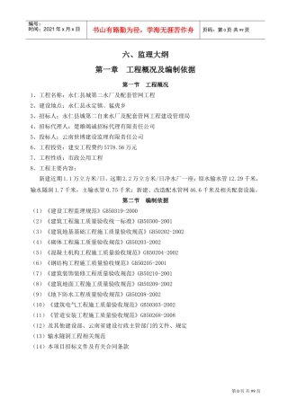 永仁县第二自来水厂投标文件(监理大纲)(DOC97页)