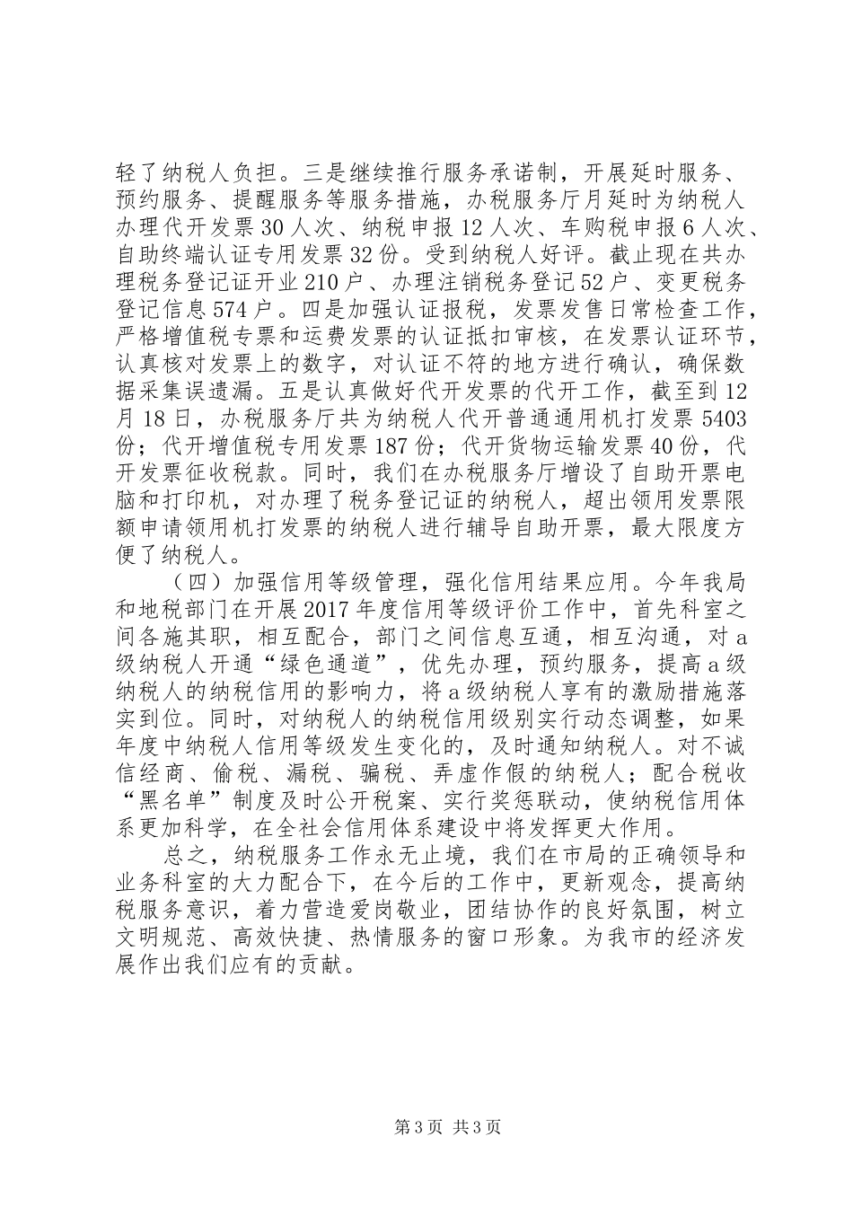 纳税服务股工作总结_第3页
