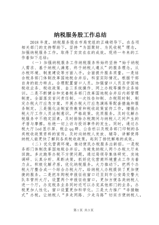 纳税服务股工作总结