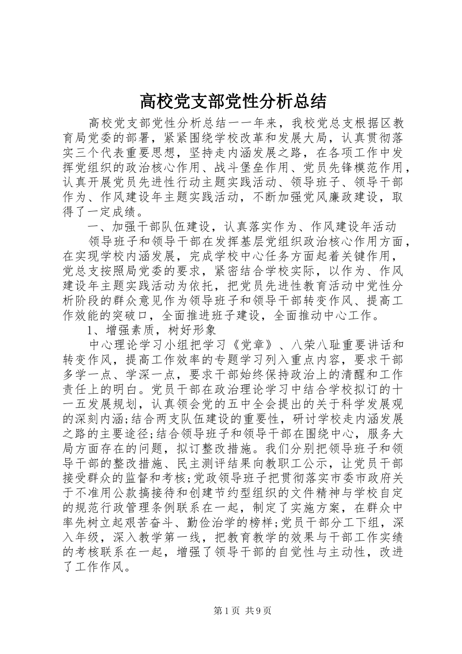 高校党支部党性分析总结_第1页