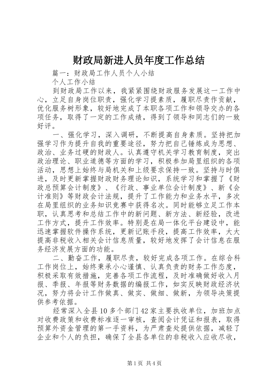 财政局新进人员年度工作总结_第1页