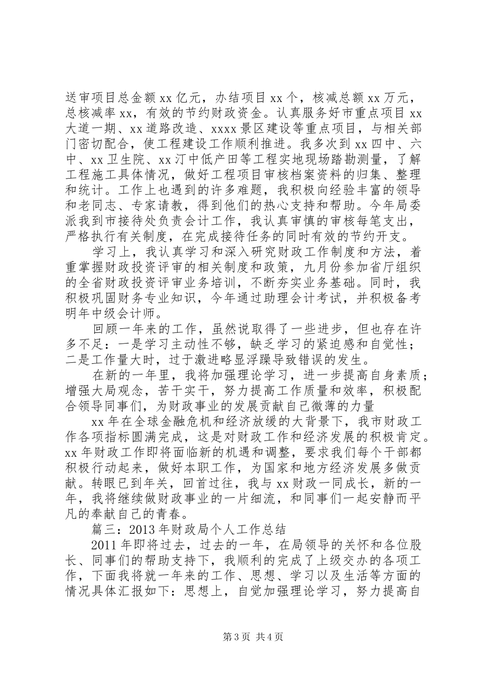 财政局新进人员年度工作总结_第3页