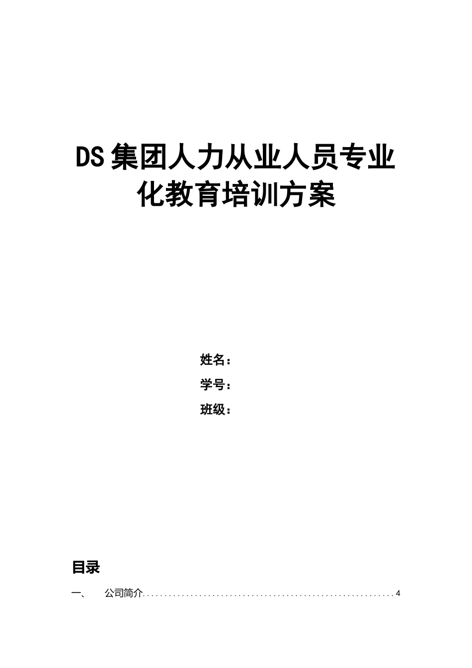 人力资源-DS集团人力从业人员专业化教育培训方案_第1页