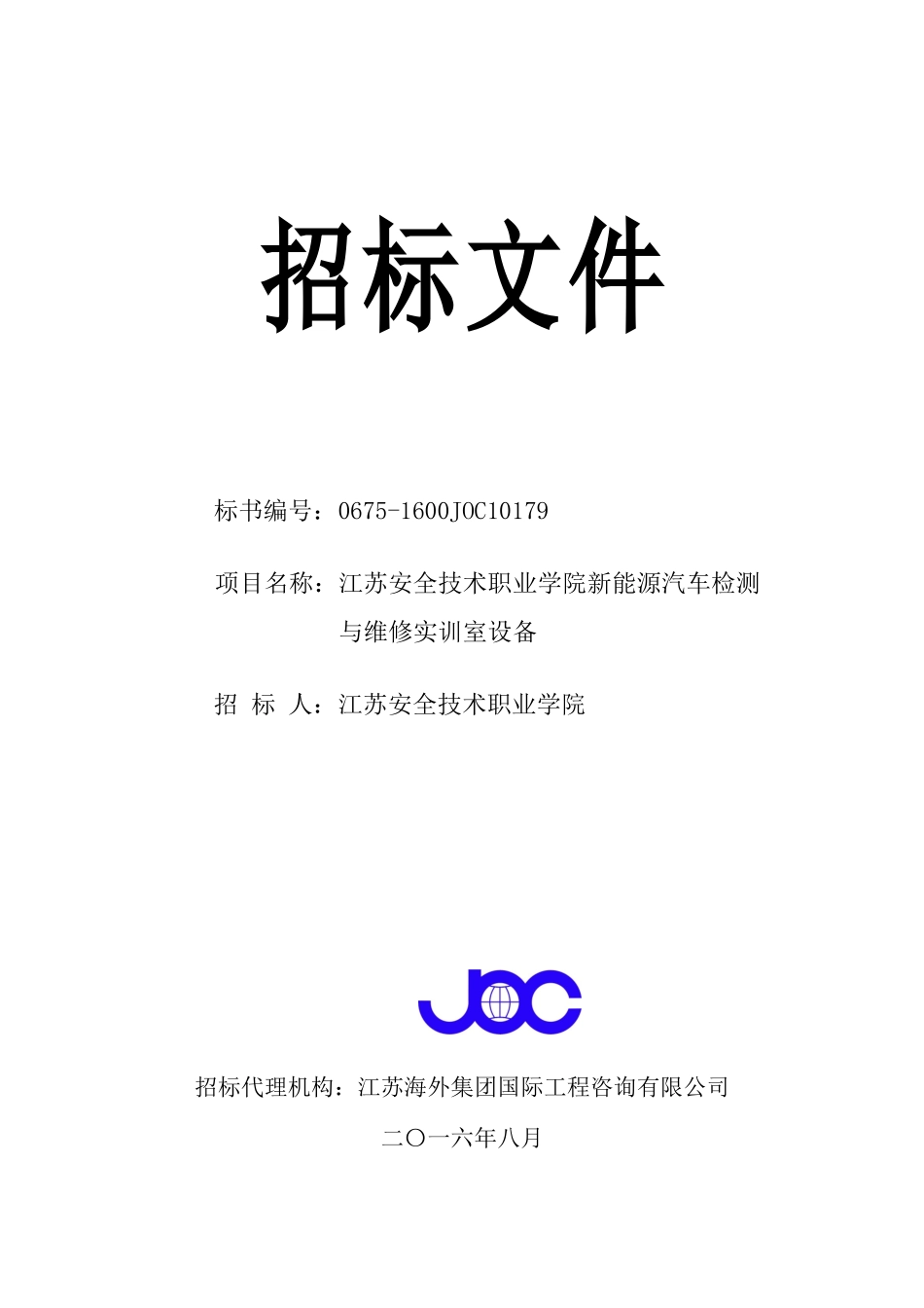 江苏安全招标文件(正式)_第1页