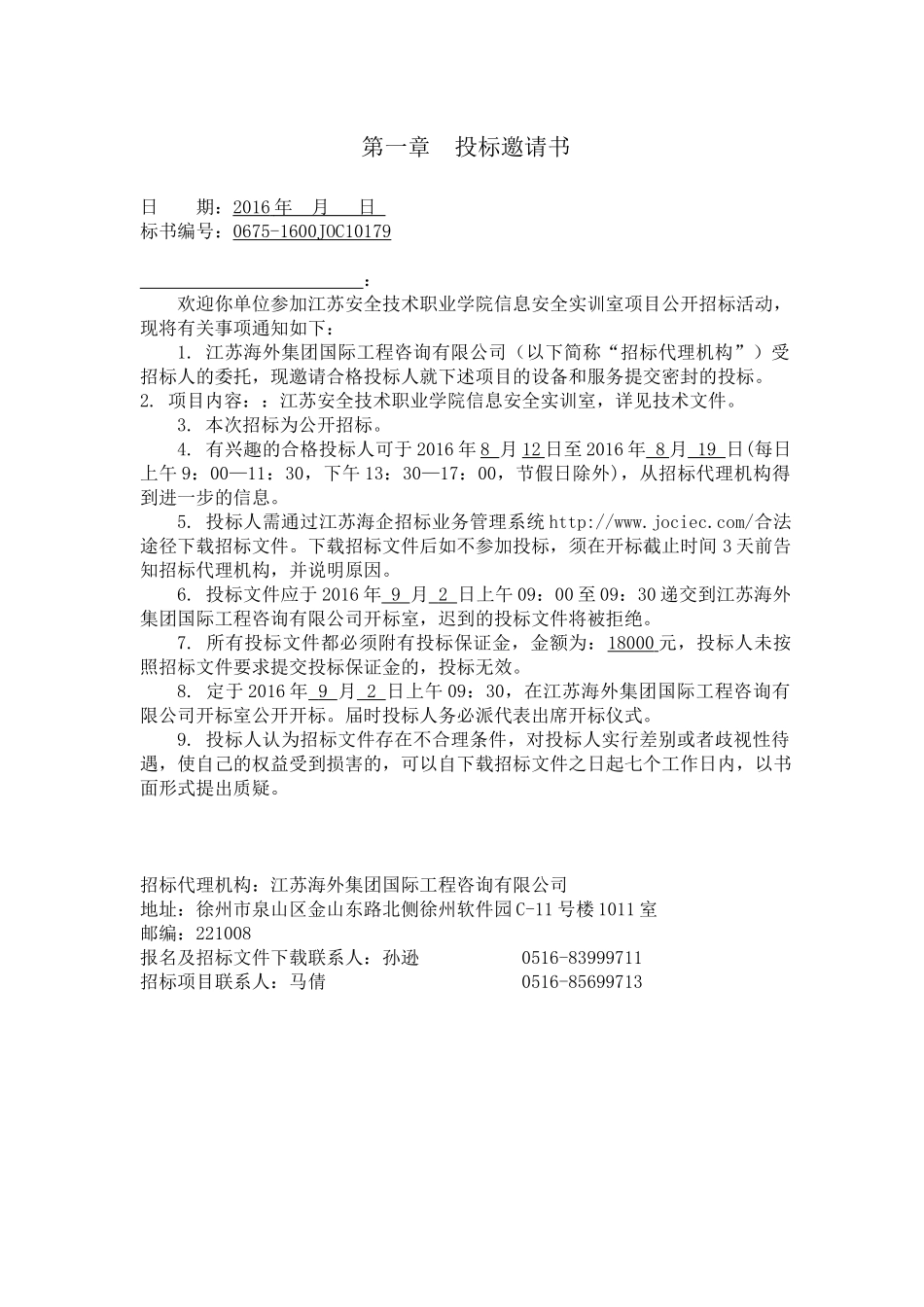 江苏安全招标文件(正式)_第3页