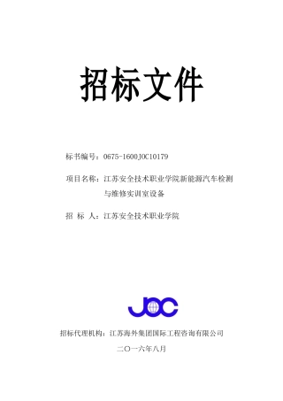 江苏安全招标文件(正式)