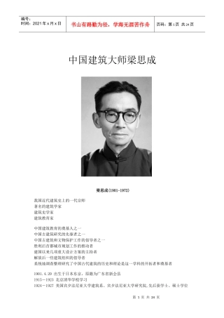 梁思成与华人青年建筑师
