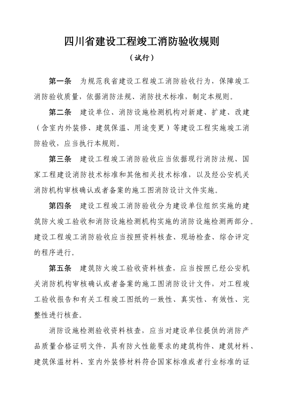 四川省建设工程竣工消防验收规则(47页)_第1页