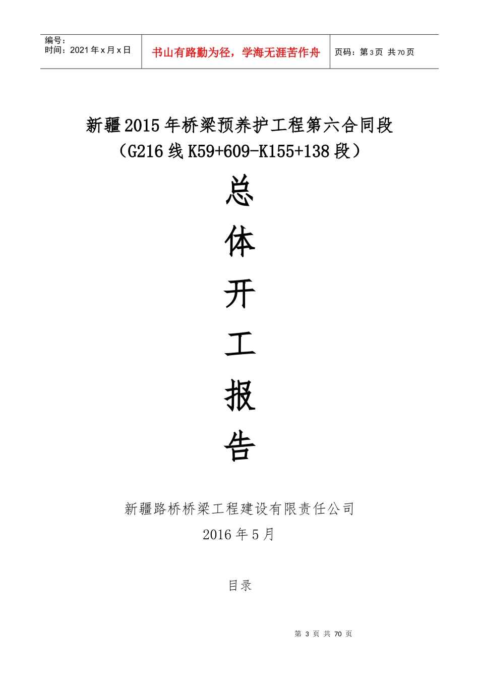 桥梁预养护工程开工报告_第1页