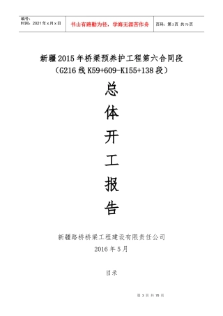 桥梁预养护工程开工报告