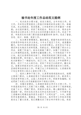 秘书处年度工作总结范文提纲