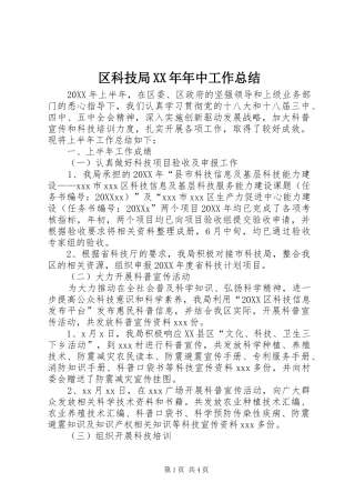 区科技局年中工作总结