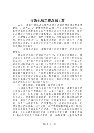 行政执法工作总结4篇