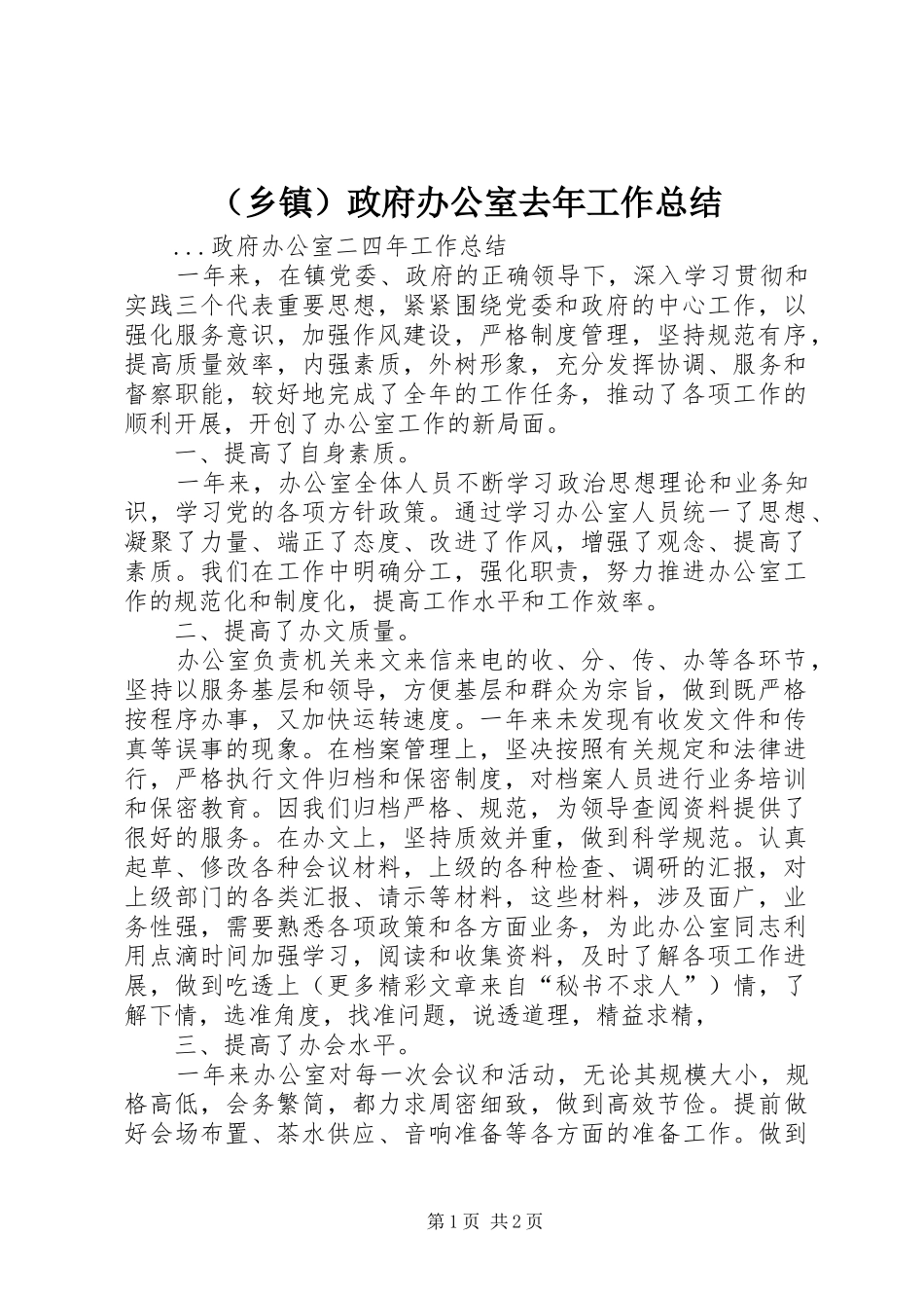 （乡镇）政府办公室去年工作总结_第1页