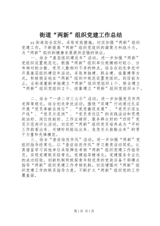 街道“两新”组织党建工作总结