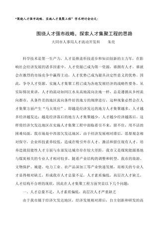 人力资源-(人才流动科)人才集聚工程的思路-经济欠发达地区实