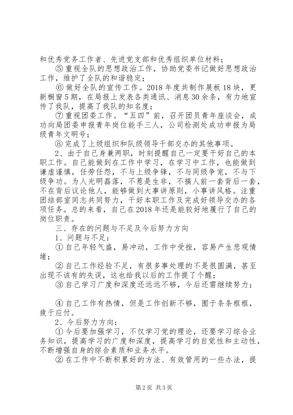 队党群工作部主任个人工作总结_第2页