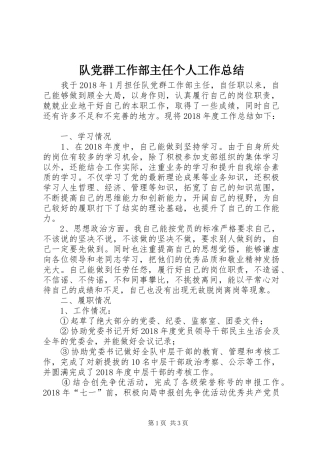 队党群工作部主任个人工作总结