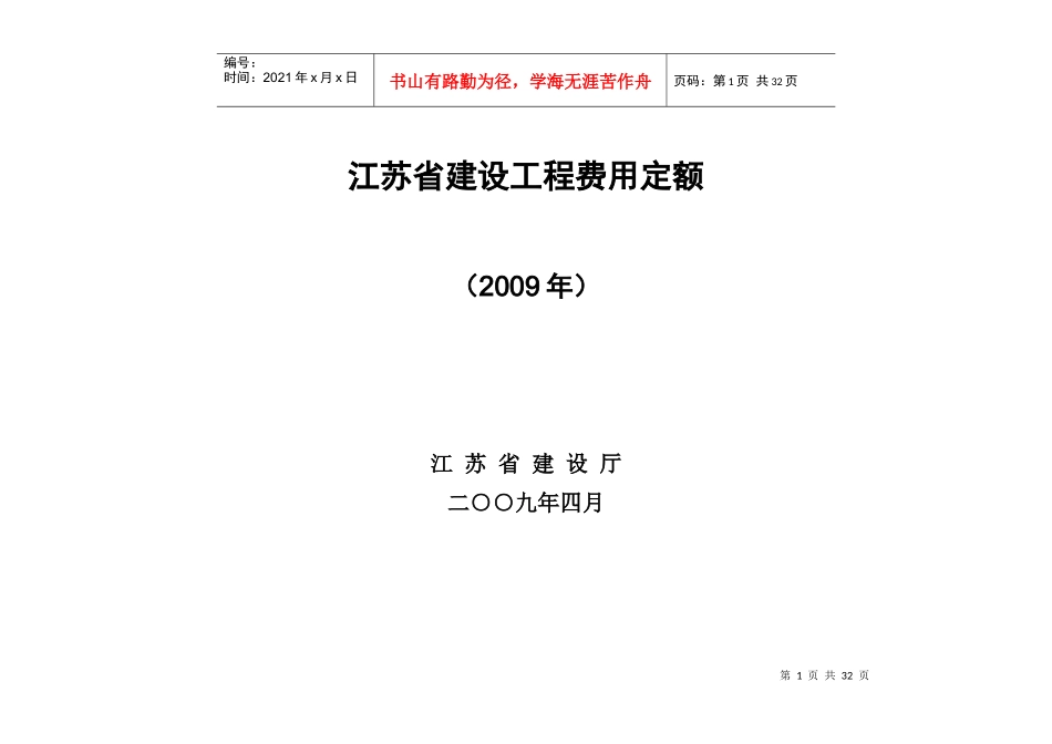 江苏省建设工程费用定额管理分析_第1页