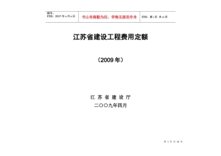 江苏省建设工程费用定额管理分析