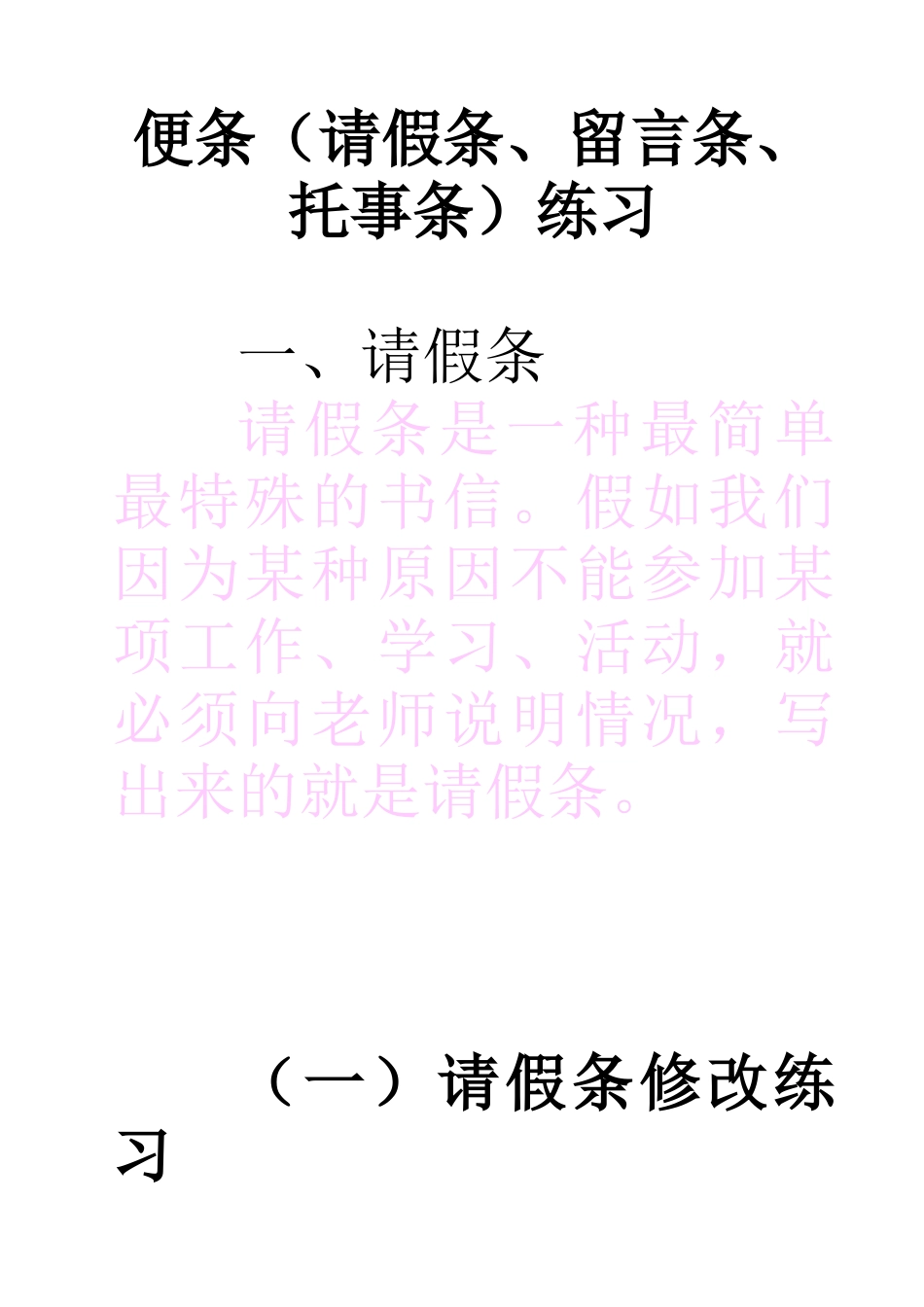 上课用便条练习(请假条、留言条、托事条)_第1页