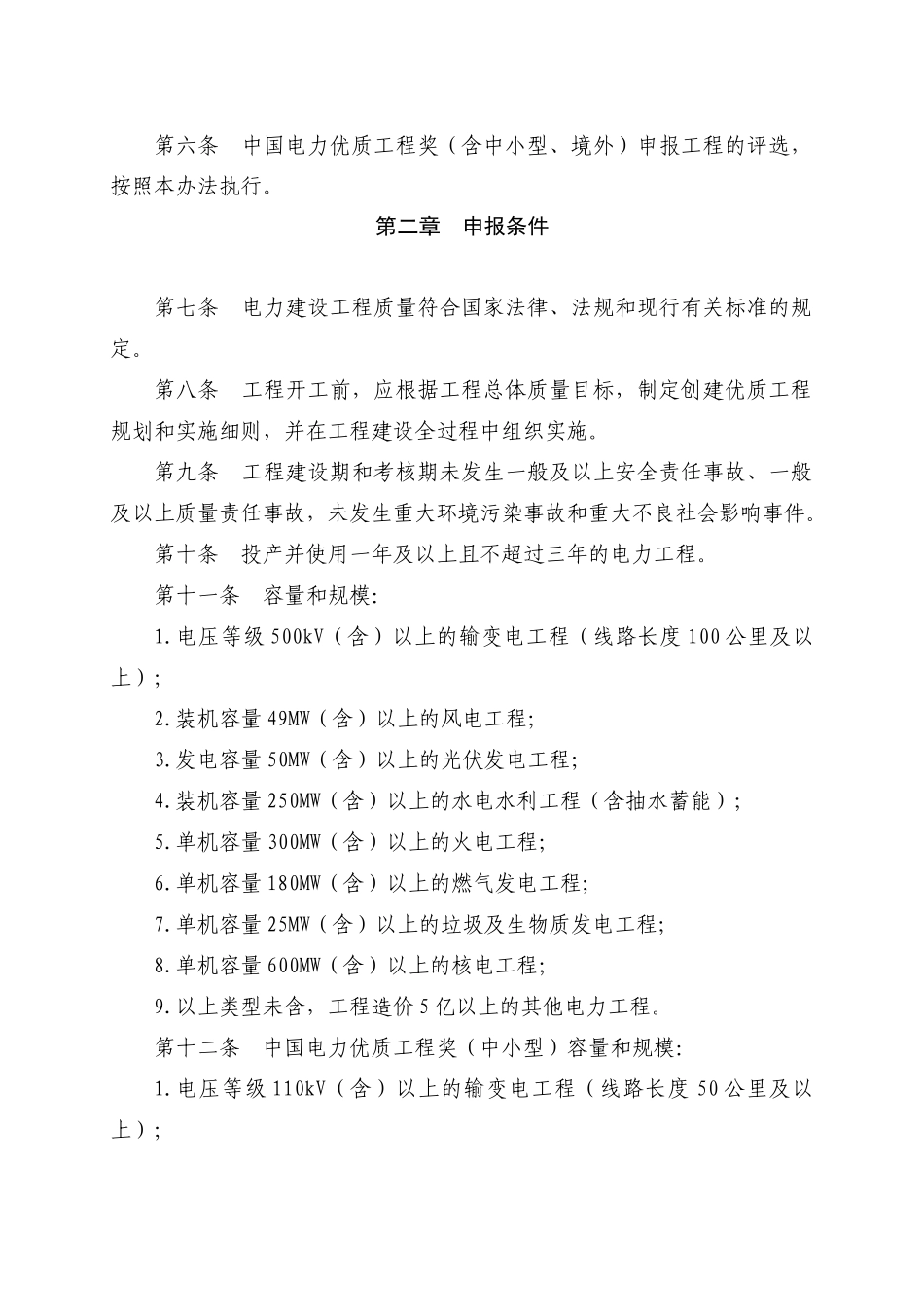 中国电力优质工程奖评选办法(XXXX年版)_第2页