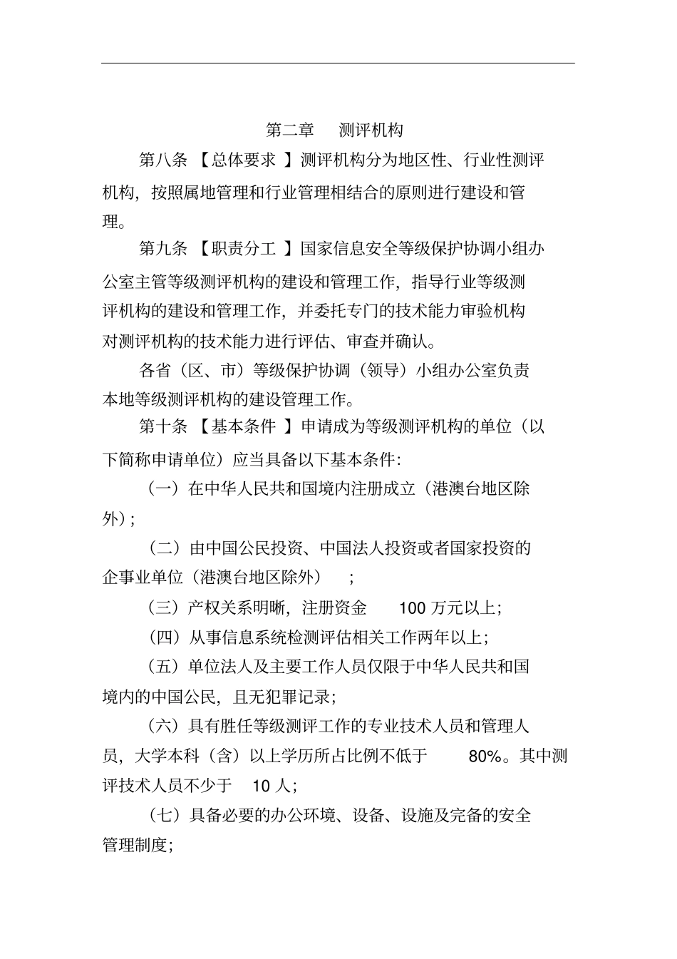 信息安全等级保护等级测评实施细则doc-信息安全等级测评_第2页
